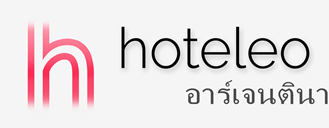 โรงแรมในอาร์เจนตินา - hoteleo